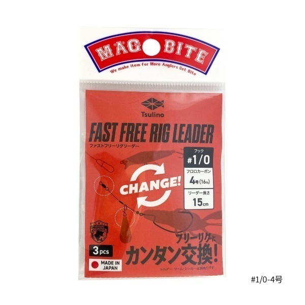FAST FREE RIG LEADER 3本入(全長約15cm)(＃１／０－４号)